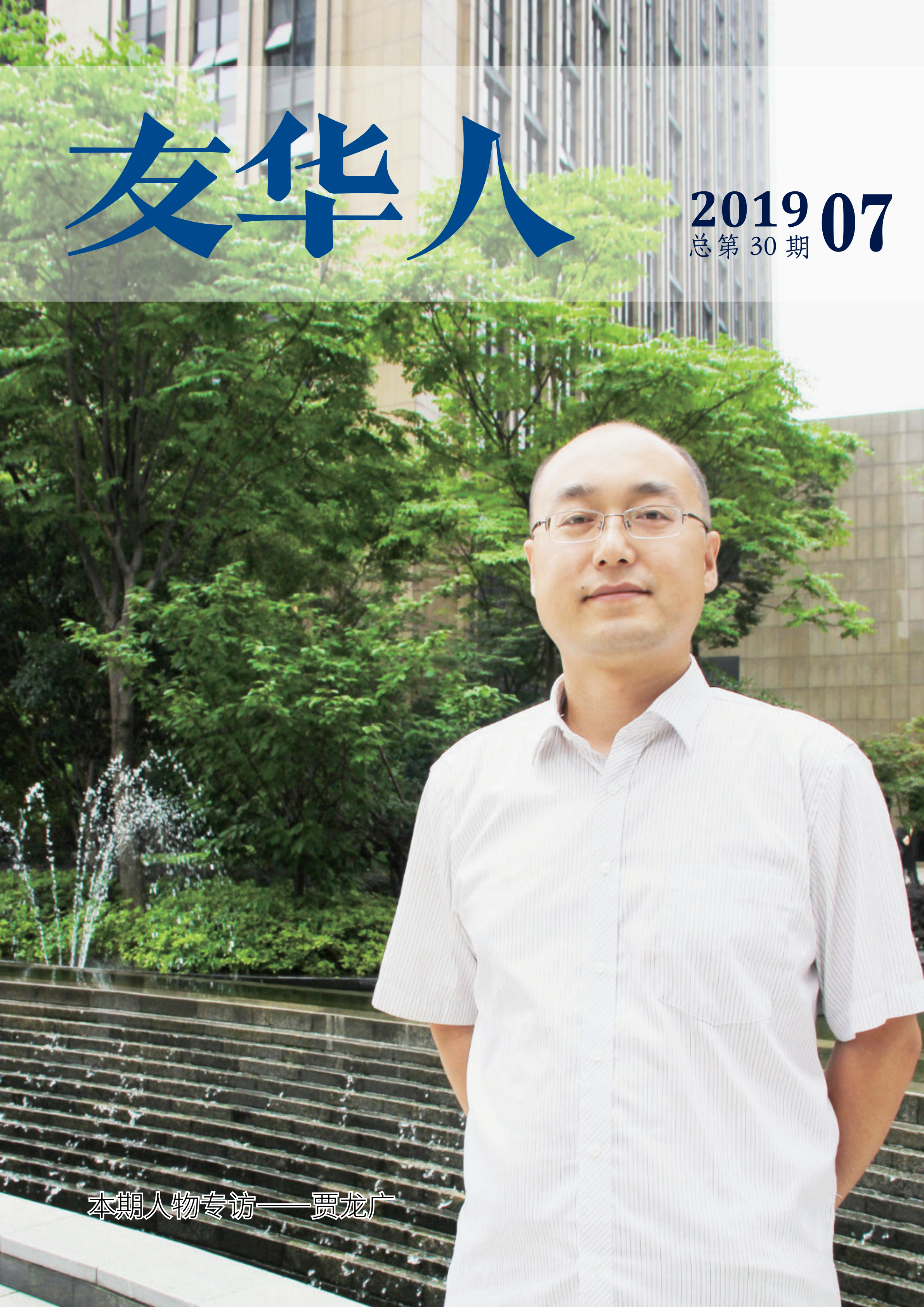 《友華人》第30期